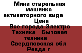  Мини стиральная машинка, активаторного вида “RAKS RL-1000“  › Цена ­ 2 500 - Все города Электро-Техника » Бытовая техника   . Свердловская обл.,Ревда г.